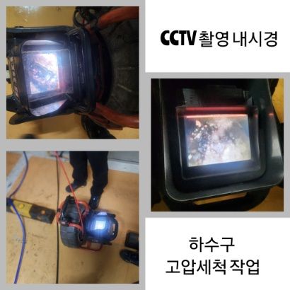 성남 CCTV 내시경·하수구 고압세척