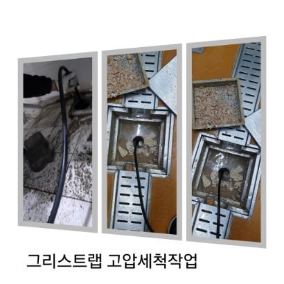 성남 그리스트랩 고압세척