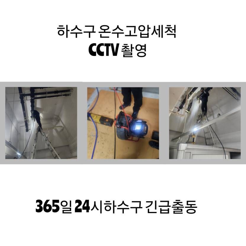 성남 하수구 온수고압세척·CCTV 촬영