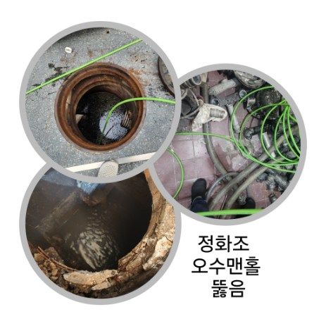 성남 정화조·오수맨홀 뚫음