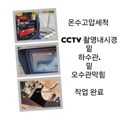 성남 오수관막힘 온수고압세척 완료