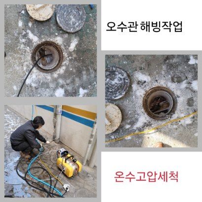 성남 오수관 해빙·온수고압세척