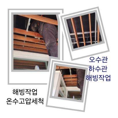 성남 오수관·하수관 해빙작업