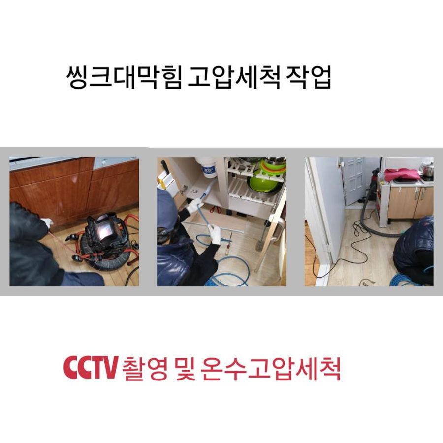 성남 싱크대막힘 온수고압세척